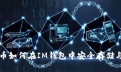 狗狗币如何在IM钱包中安全存储与管理
