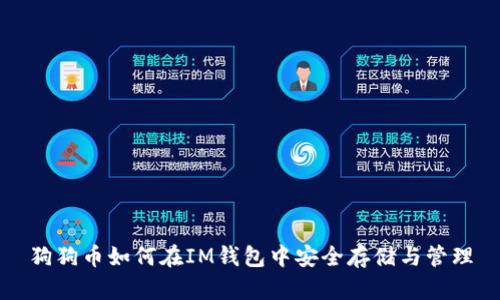 狗狗币如何在IM钱包中安全存储与管理