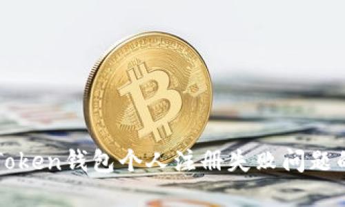: 解决imToken钱包个人注册失败问题的终极指南