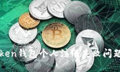 : 解决imToken钱包个人注册失败问题的终极指南