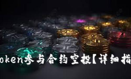 设置

如何通过ImToken参与合约空投？详细指南与实用技巧