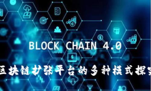 区块链扩张平台的多种模式探究