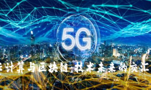 云计算与区块链：技术未来的交汇点