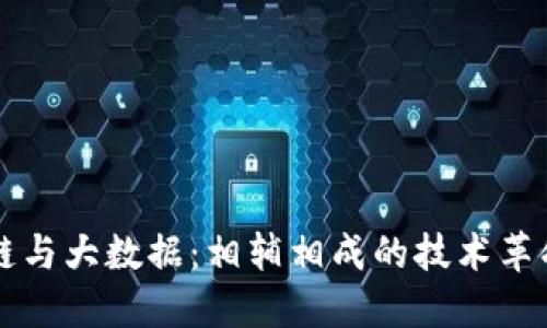 区块链与大数据：相辅相成的技术革命探索