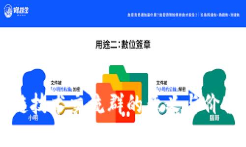 区块链技术交流群的意义与价值详解