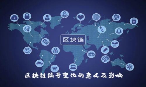 区块链编号变化的意义及影响