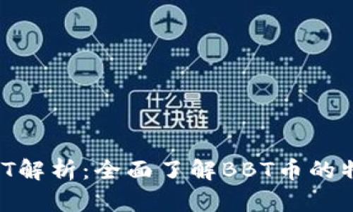 区块链BBT解析：全面了解BBT币的特点与应用