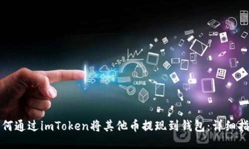 如何通过imToken将其他币提现到钱包：详细指南