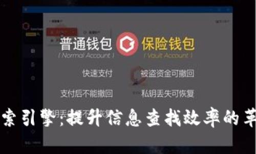 区块链搜索引擎：提升信息查找效率的革命性工具