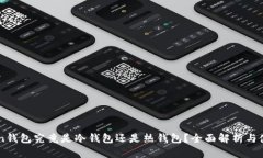 imToken钱包究竟是冷钱包还是热钱包？全面解析与