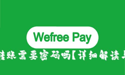 ImToken转账需要密码吗？详细解读与安全提示