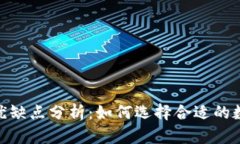 imToken钱包的优缺点分析：如何选择合适的数字资