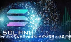 imToken钱包测评：安全性、功能性与用户体验详解