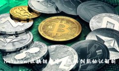imToken：区块链数字钱包的创新协议解析