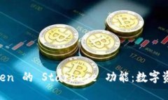 深入探讨 imToken 的 Starbase 功能：数字资产管理的