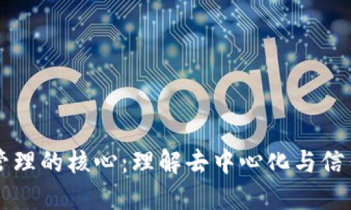 区块链管理的核心：理解去中心化与信任的架构