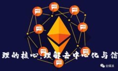 区块链管理的核心：理解去中心化与信任的架构