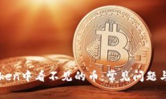 解决imToken中看不见的币：常见问题与解决方案