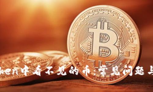 解决imToken中看不见的币：常见问题与解决方案