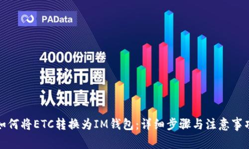 如何将ETC转换为IM钱包：详细步骤与注意事项
