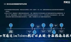 如何通过imToken挖矿以太坊：全面指南与技巧