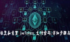 如何恢复和重置 imToken 支付密码：详细步骤与攻