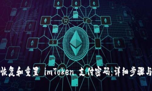 如何恢复和重置 imToken 支付密码：详细步骤与攻略