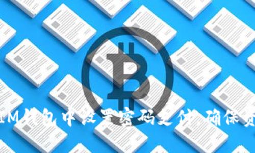 如何在IM钱包中设置密码支付，确保资金安全
