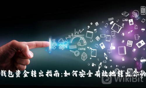 imToken钱包资金转出指南：如何安全有效地转出你的数字资产