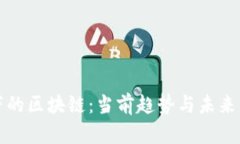 风口之下的区块链：当前趋势与未来发展分析