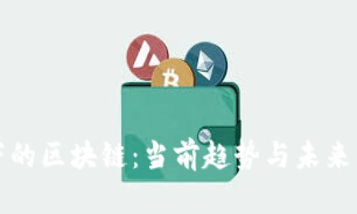 风口之下的区块链：当前趋势与未来发展分析