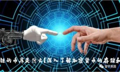 区块链的币库是什么？深入了解加密货币的存储