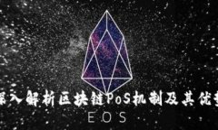 深入解析区块链PoS机制及其优势