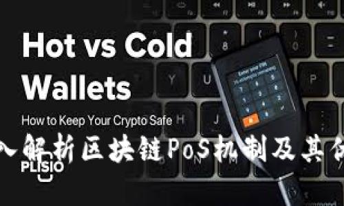 深入解析区块链PoS机制及其优势