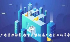 区块链广告原理解析：探索区块链在广告行业的