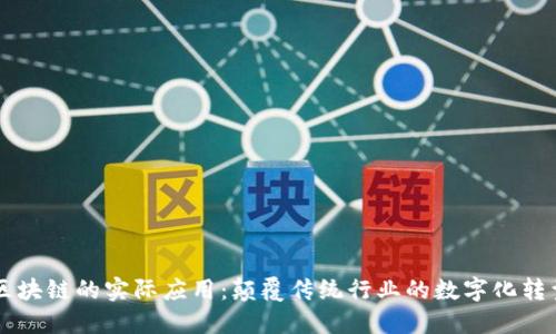 区块链的实际应用：颠覆传统行业的数字化转型