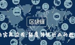 区块链的实际应用：颠覆传统行业的数字化转型