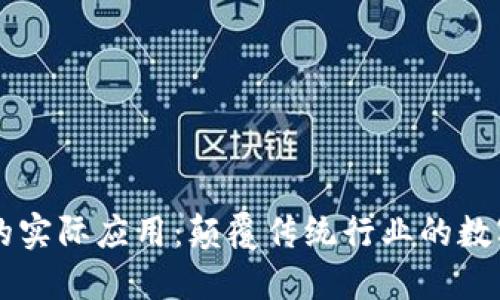 区块链的实际应用：颠覆传统行业的数字化转型