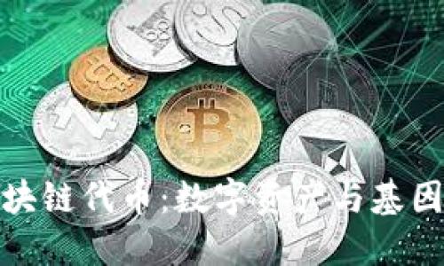 华大基因区块链代币：数字资产与基因科技的结合