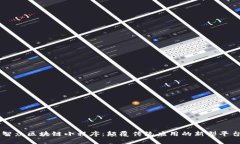 智众区块链小程序：颠覆传统应用的新型平台