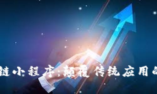 智众区块链小程序：颠覆传统应用的新型平台