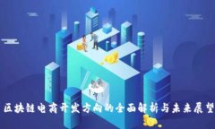区块链电商开发方向的全面解析与未来展望