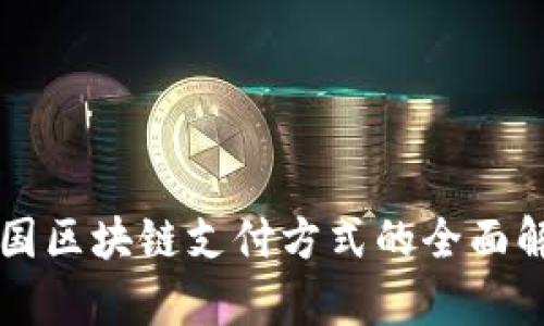 法国区块链支付方式的全面解析