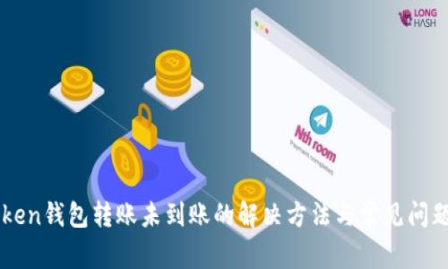 imToken钱包转账未到账的解决方法与常见问题解析