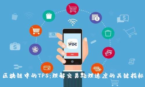 区块链中的TPS：理解交易处理速度的关键指标