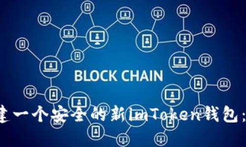  如何创建一个安全的新imToken钱包：详细指南