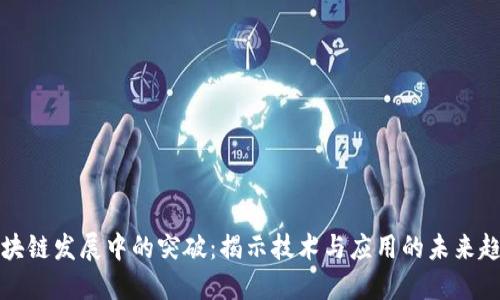 区块链发展中的突破：揭示技术与应用的未来趋势