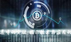 区块链发展中的突破：揭示技术与应用的未来趋