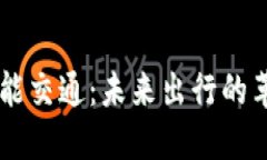 区块链智能交通：未来出行的革命性变革