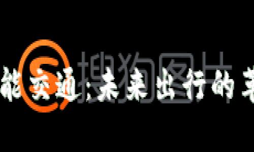 区块链智能交通：未来出行的革命性变革